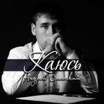 Слушать альбом - Каюсь (2018)