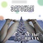 Слушать альбом - Ух ты, пихта! (2018)
