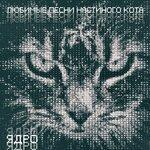 Слушать альбом - Ядро (2019)