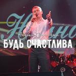 Слушать альбом - Будь счастлива (2018)