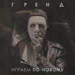 Слушать альбом - Играем по-новому (2018)