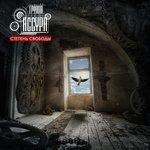 Слушать альбом - Степень свободы (2018)