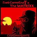 Слушать альбом - Субкоманданте (2017)