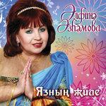 Слушать альбом - Язнын жиле (2008)