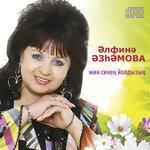 Слушать альбом - Мин синен йолдызын (2012)