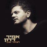 Слушать альбом - לבחור נכון (2018)