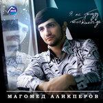 Слушать альбом - Я не забуду тебя никогда (2015)