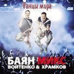 Слушать альбом - Танцы мира (2017)