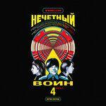 Слушать альбом - Унисон (Нечётный воин 4. Часть 2) (2019)