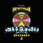 Слушать альбом - Нечётный воин 4. Часть 2 (2019)