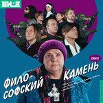 Слушать альбом - Философский камень (2019)