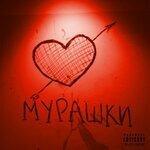 Слушать альбом - Мурашки (2019)