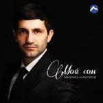 Слушать альбом - Мой сон (2018)