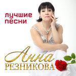 Слушать альбом - Лучшие песни (2014)