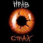Слушать альбом - Страх (2017)