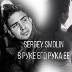 Слушать альбом - В руке его рука её (2019)