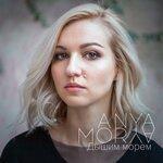 Слушать альбом - Дышим морем (2019)