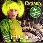 Слушать альбом - Сказка (1999)