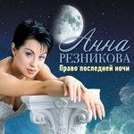 Слушать альбом - Право последней ночи (2017)