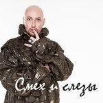 Слушать альбом - Смех и слёзы (2018)