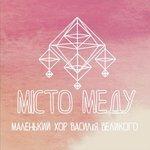 Слушать альбом - Місто меду (2018)