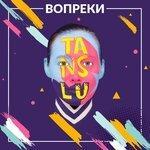 Слушать альбом - Вопреки (2018)