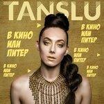 Слушать альбом - В кино или Питер (2017)