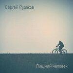 Слушать альбом - Лишний человек (2018)