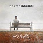 Слушать альбом - Больно (2018)
