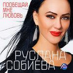 Слушать альбом - Пообещай мне любовь (2016)