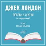 Слушать альбом - Джек Лондон: Любовь к жизни (1976)