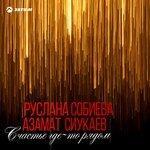 Слушать альбом - Счастье где-то рядом (2018)