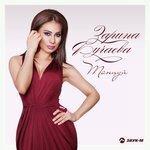 Слушать альбом - Танцуй (2018)