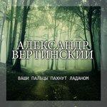 Слушать альбом - Ваши пальцы пахнут ладаном (2016)