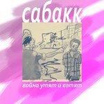 Слушать альбом - Война утят и котят (2018)