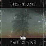 Слушать альбом - Вторичность (2019)