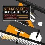 Слушать альбом - Дорогой длинною (2016)