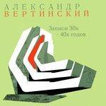 Слушать альбом - Записи 30-х-40-х годов (2016)