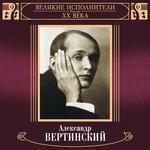 Слушать альбом - Великие исполнители России: Александр Вертинский (2018)