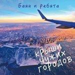 Слушать альбом - Крыши чужих городов (2018)