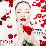 Слушать альбом - Розы (2018)