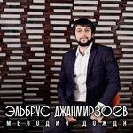 Слушать альбом - Мелодия дождя (2017)
