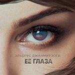 Слушать альбом - Её глаза (2017)