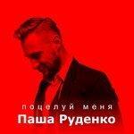 Слушать альбом - Поцелуй меня (2018)