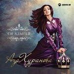 Слушать альбом - Си Адыгей (2019)