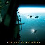 Слушать альбом - Сигнал из космоса (2009)
