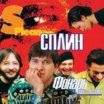 Слушать альбом - Фонарь под глазом (1997)