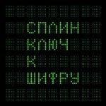 Слушать альбом - Ключ к шифру (2016)