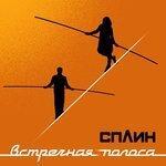 Слушать альбом - Встречная полоса (2018)