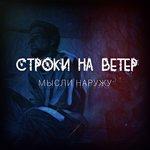 Слушать альбом - Мысли наружу (2018)
